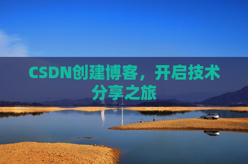 CSDN创建博客,开启技术分享之旅